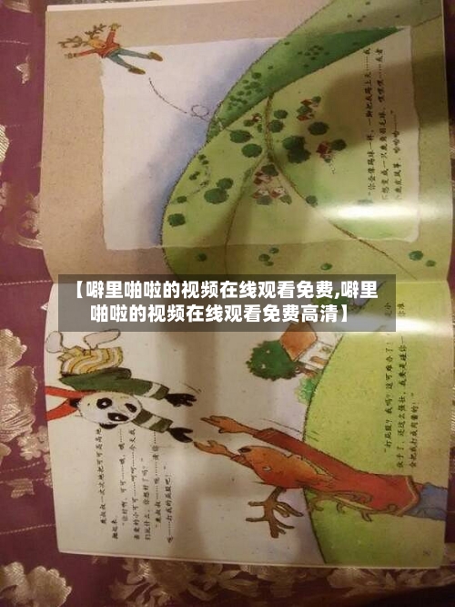 【噼里啪啦的视频在线观看免费,噼里啪啦的视频在线观看免费高清】-第2张图片