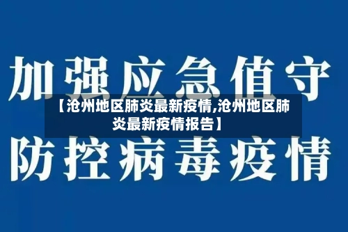 【沧州地区肺炎最新疫情,沧州地区肺炎最新疫情报告】-第1张图片