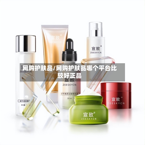 网购护肤品/网购护肤品哪个平台比较好正品-第3张图片