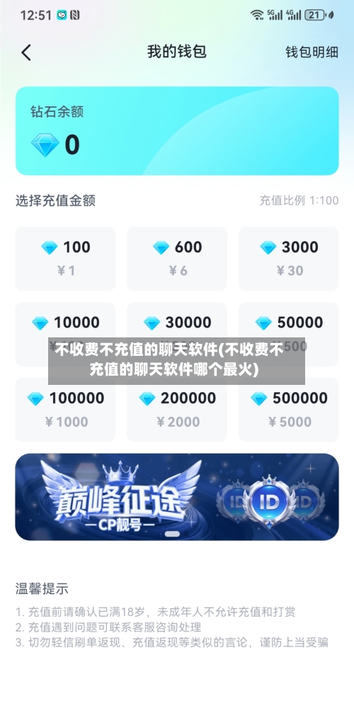 不收费不充值的聊天软件(不收费不充值的聊天软件哪个最火)-第2张图片