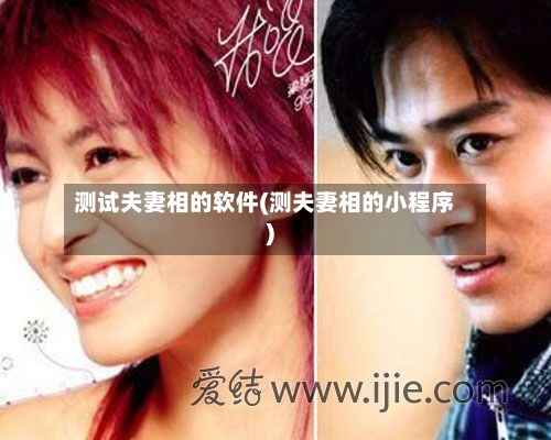 测试夫妻相的软件(测夫妻相的小程序)-第2张图片