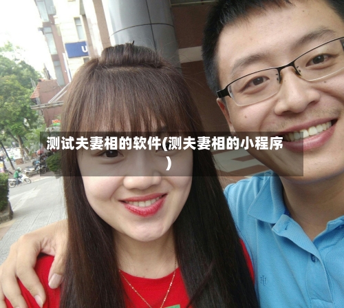 测试夫妻相的软件(测夫妻相的小程序)-第1张图片