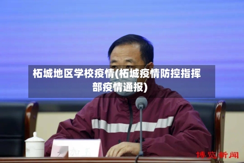 柘城地区学校疫情(柘城疫情防控指挥部疫情通报)-第1张图片