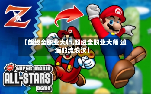 【超级全职业大师,超级全职业大师 逍遥的流浪汉】-第3张图片