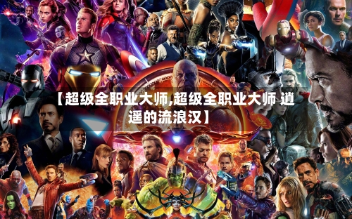 【超级全职业大师,超级全职业大师 逍遥的流浪汉】-第2张图片