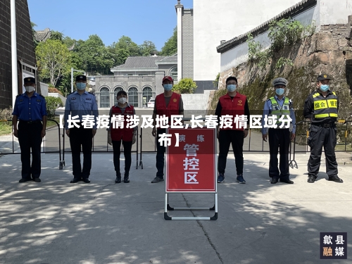 【长春疫情涉及地区,长春疫情区域分布】-第1张图片