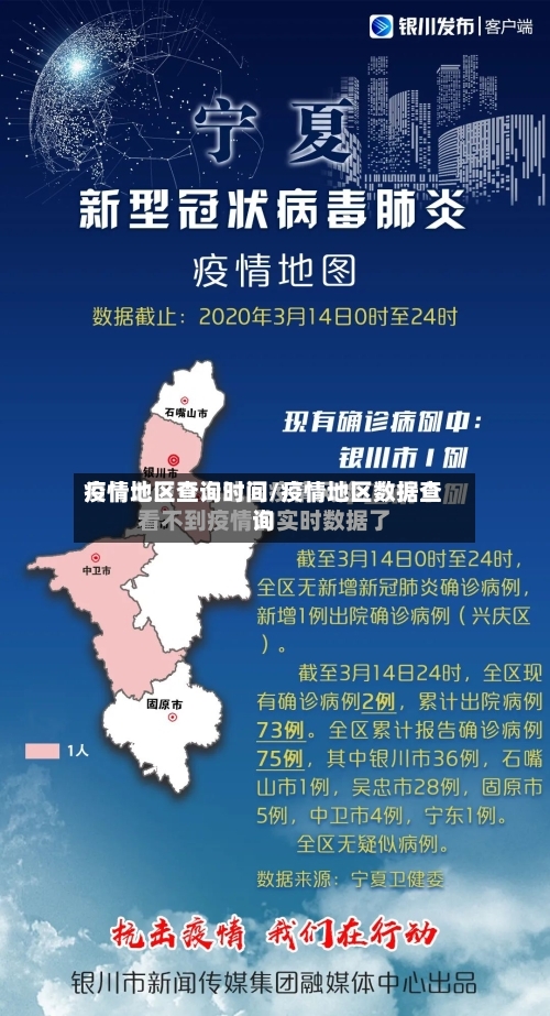疫情地区查询时间/疫情地区数据查询-第1张图片