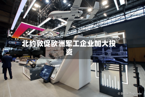 北约敦促欧洲军工企业加大投资-第2张图片