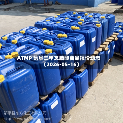 ATMP 氨基三甲叉膦酸商品报价动态（2026-05-16）-第2张图片