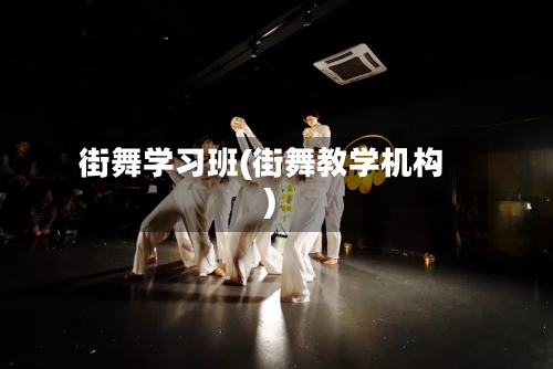 街舞学习班(街舞教学机构)-第2张图片