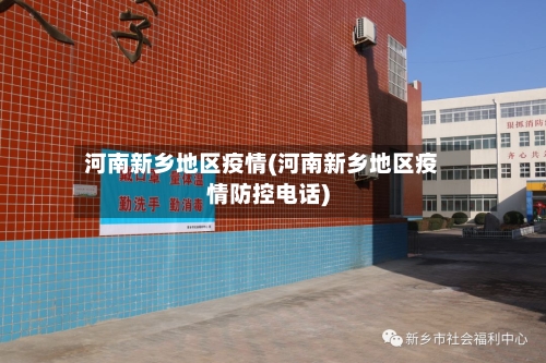 河南新乡地区疫情(河南新乡地区疫情防控电话)-第1张图片