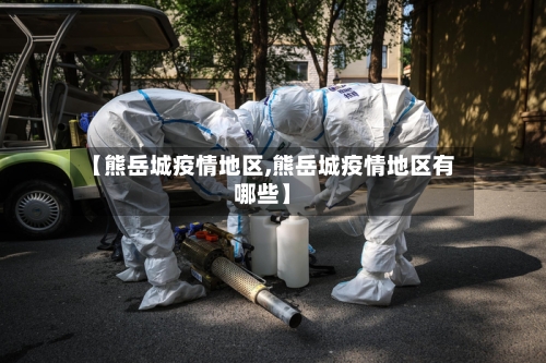 【熊岳城疫情地区,熊岳城疫情地区有哪些】-第1张图片