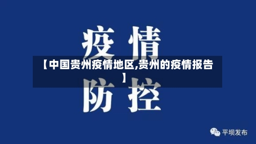 【中国贵州疫情地区,贵州的疫情报告】-第2张图片
