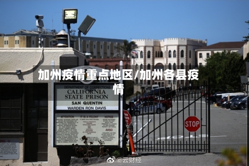 加州疫情重点地区/加州各县疫情-第1张图片