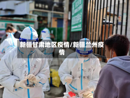 新疆甘肃地区疫情/新疆兰州疫情-第1张图片