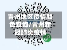 青州地区疫情颜色查询/青州新冠肺炎疫情-第3张图片