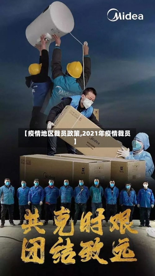 【疫情地区裁员政策,2021年疫情裁员】-第2张图片