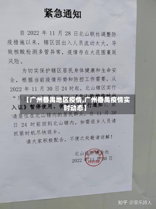 【广州番禺地区疫情,广州番禺疫情实时动态】-第2张图片