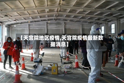 【天宫院地区疫情,天宫院疫情最新数据消息】-第3张图片
