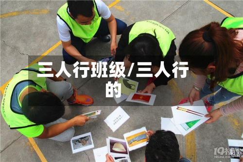 三人行班级/三人行的-第2张图片