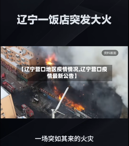 【辽宁营口地区疫情情况,辽宁营口疫情最新公告】-第2张图片