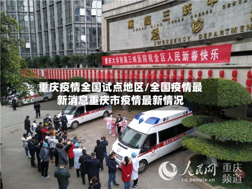 重庆疫情全国试点地区/全国疫情最新消息重庆市疫情最新情况-第2张图片