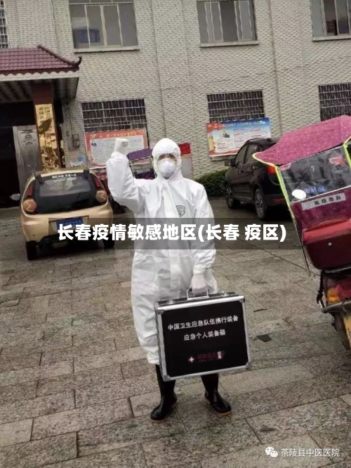 长春疫情敏感地区(长春 疫区)-第2张图片