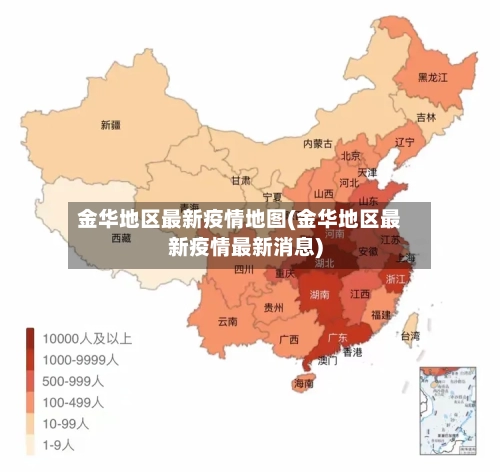 金华地区最新疫情地图(金华地区最新疫情最新消息)-第1张图片