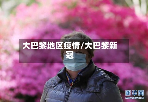 大巴黎地区疫情/大巴黎新冠-第1张图片
