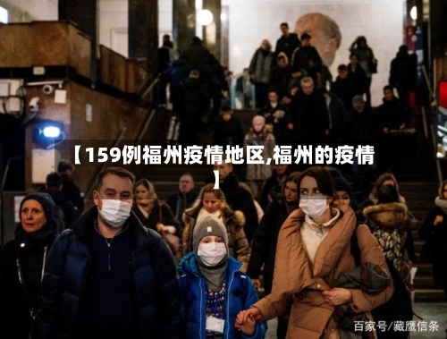 【159例福州疫情地区,福州的疫情】-第2张图片