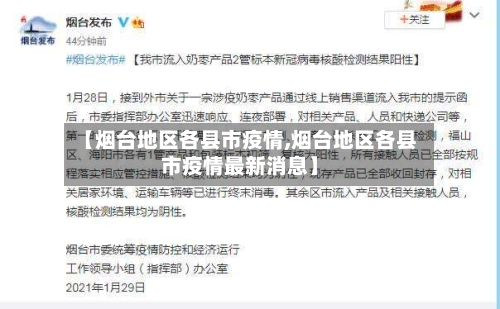 【烟台地区各县市疫情,烟台地区各县市疫情最新消息】-第1张图片