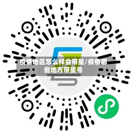 疫情地区怎么样会带星/疫情哪些地方带星号-第2张图片