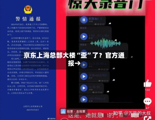 京东上海总部大楼“歪”了？官方通报→-第2张图片