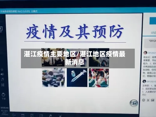 湛江疫情主要地区/湛江地区疫情最新消息-第2张图片