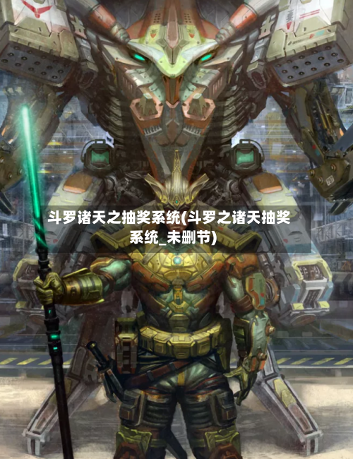 斗罗诸天之抽奖系统(斗罗之诸天抽奖系统_未删节)-第2张图片
