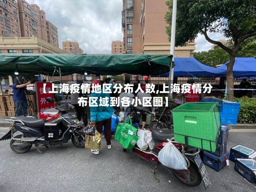 【上海疫情地区分布人数,上海疫情分布区域到各小区图】-第1张图片
