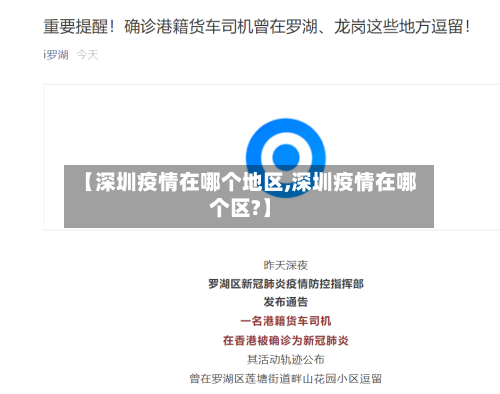 【深圳疫情在哪个地区,深圳疫情在哪个区?】-第1张图片