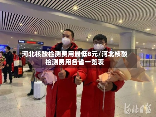 河北核酸检测费用最低8元/河北核酸检测费用各省一览表-第2张图片