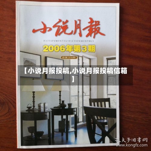 【小说月报投稿,小说月报投稿信箱】-第1张图片