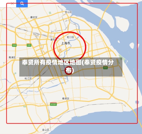 奉贤所有疫情地区地图(奉贤疫情分布)-第1张图片