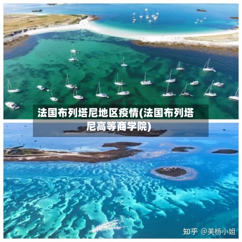 法国布列塔尼地区疫情(法国布列塔尼高等商学院)-第2张图片