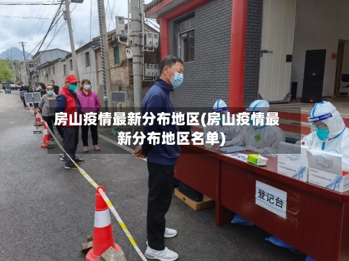 房山疫情最新分布地区(房山疫情最新分布地区名单)-第1张图片