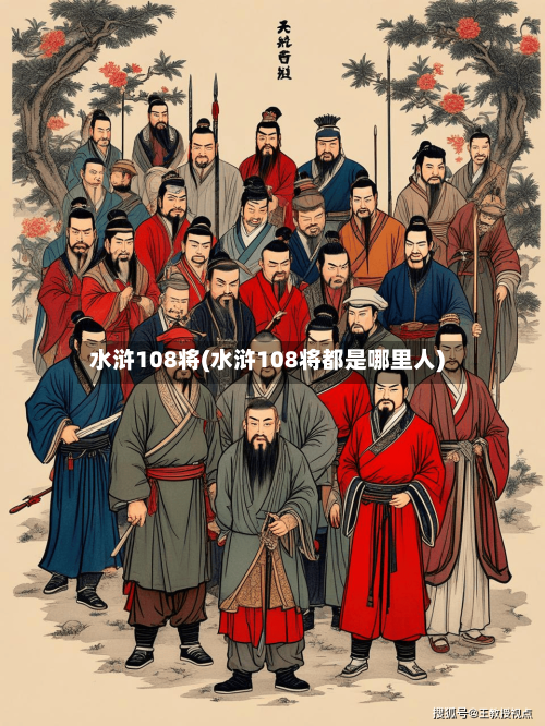 水浒108将(水浒108将都是哪里人)-第1张图片