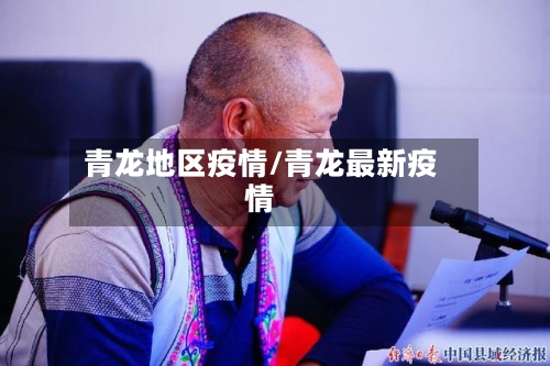 青龙地区疫情/青龙最新疫情-第1张图片
