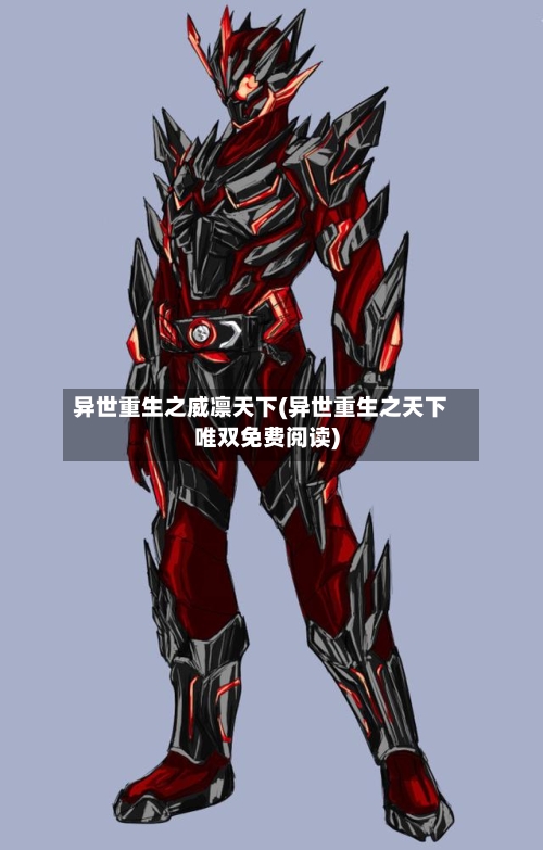 异世重生之威凛天下(异世重生之天下唯双免费阅读)-第2张图片