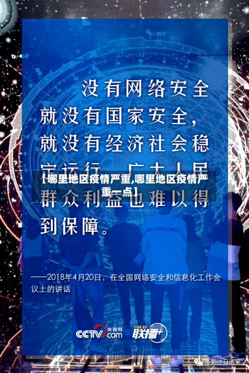 【哪里地区疫情严重,哪里地区疫情严重一点】-第1张图片