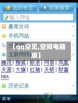 【qq空见,空间电脑版】-第1张图片