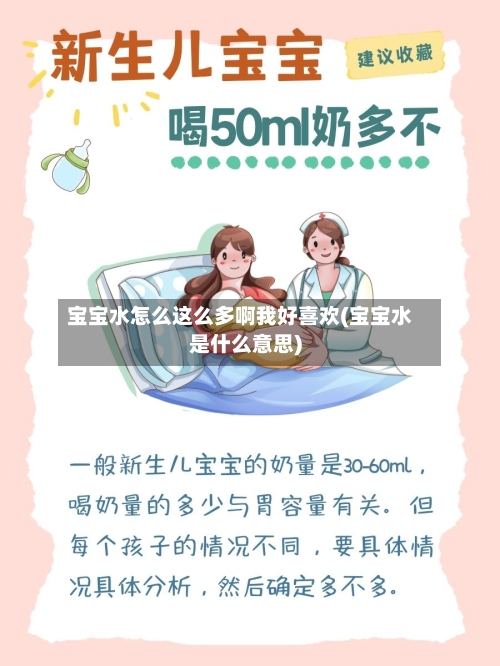 宝宝水怎么这么多啊我好喜欢(宝宝水是什么意思)-第2张图片