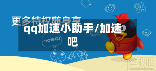 qq加速小助手/加速吧-第2张图片