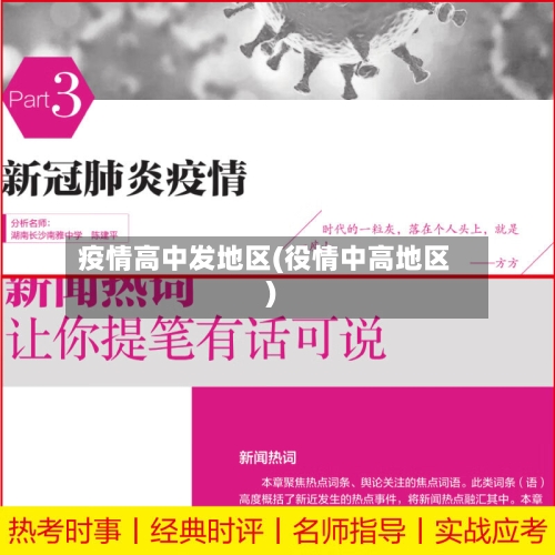 疫情高中发地区(役情中高地区)-第3张图片